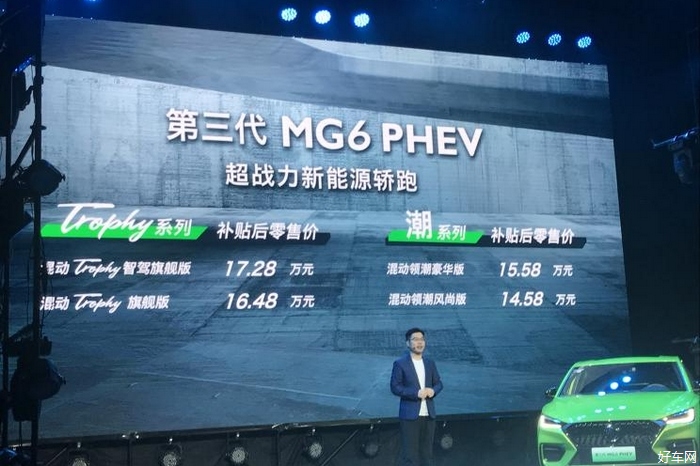 新款名爵6 PHEV正式上市 售价14.58万元起 