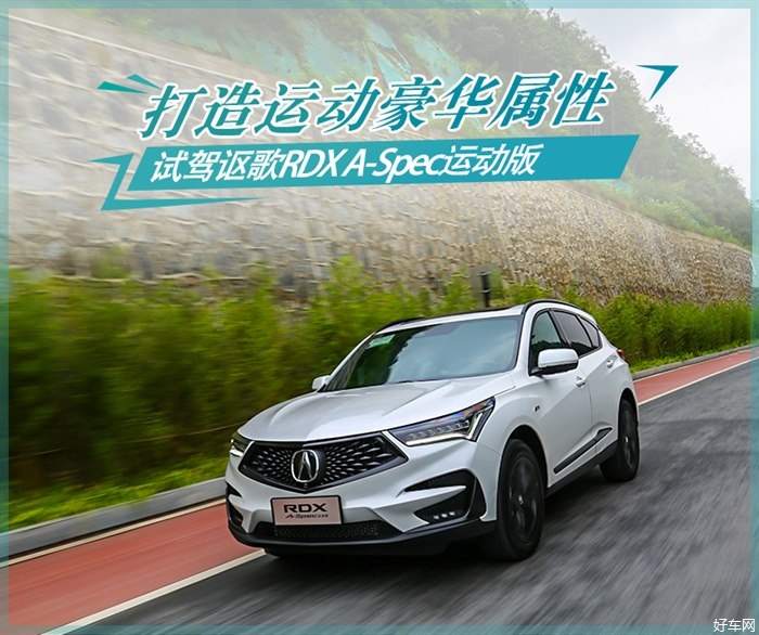 打造运动豪华属性 试驾讴歌RDX A-Spec运动版