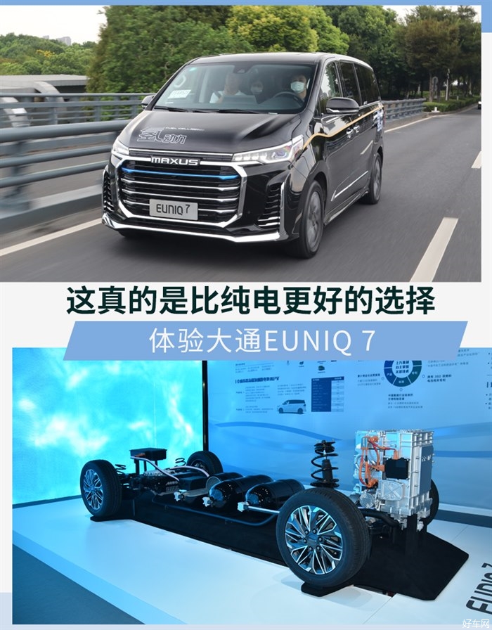 感受大通EUNIQ 7 氢燃料电池是不错的选择