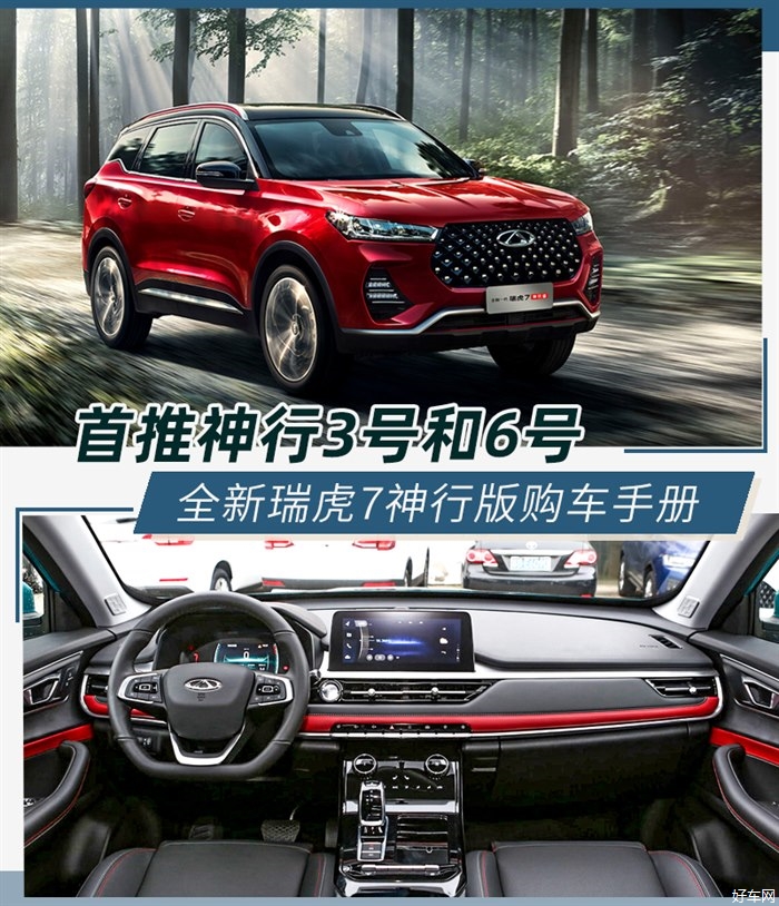 奇瑞瑞虎7新版本 神行版六款车型如何选择？