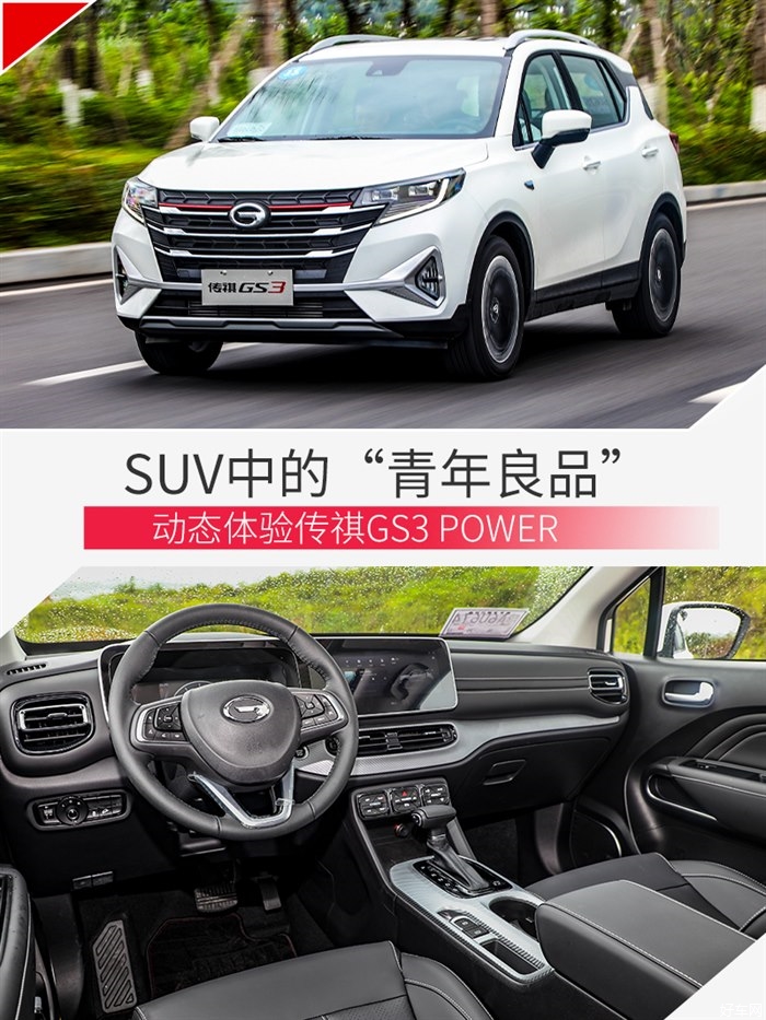 SUV中的青年良品 试驾传祺GS3 POWER