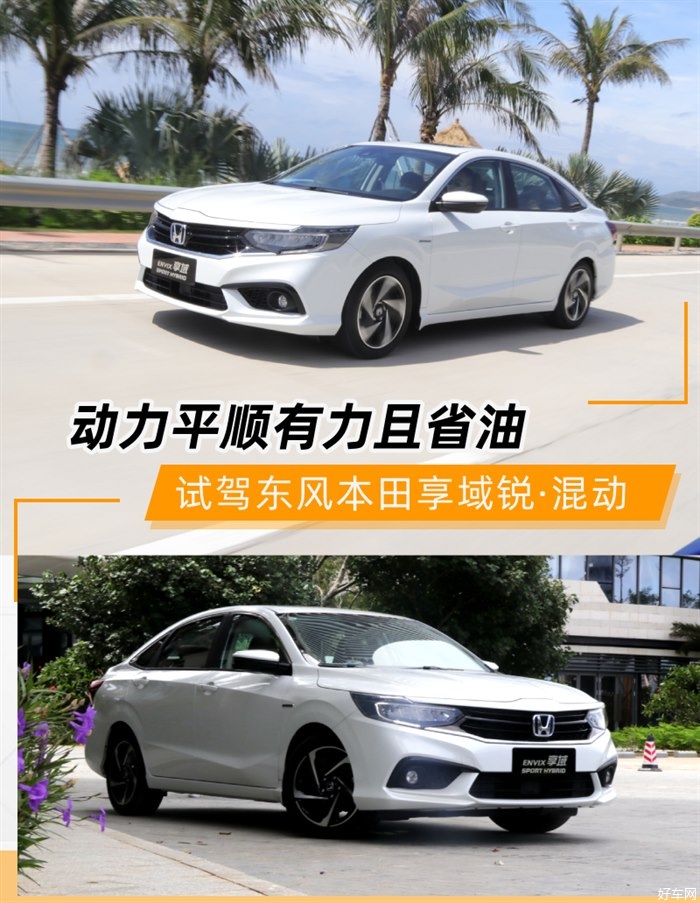 东风本田混动家族最新力作 试驾享域锐?混动
