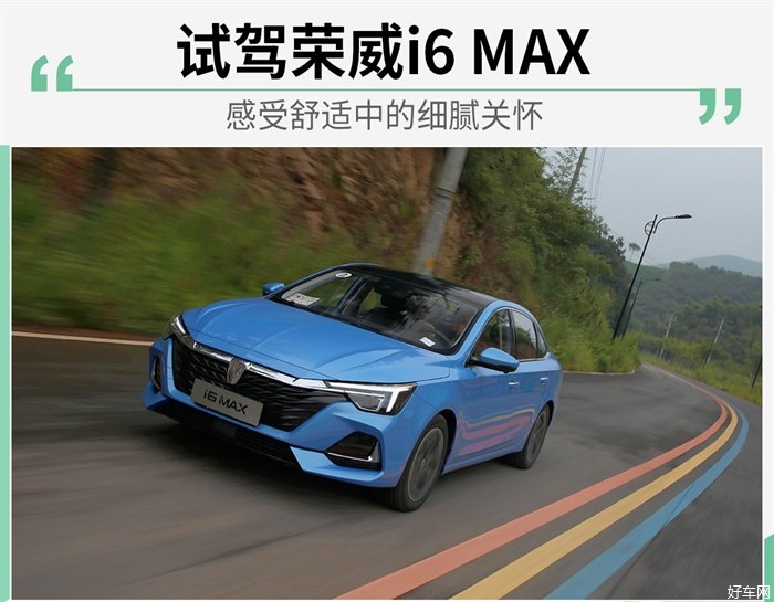 感受舒适中的细腻关怀 试驾荣威i6 MAX