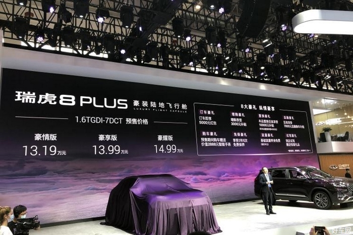 2020北京车展：瑞虎8 PLUS预售价13.19万元起