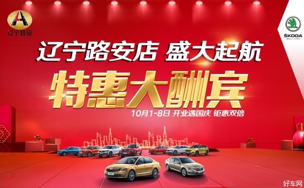 活动即将开启！10月1-8日 辽宁路安店盛大起航 特惠大酬宾！