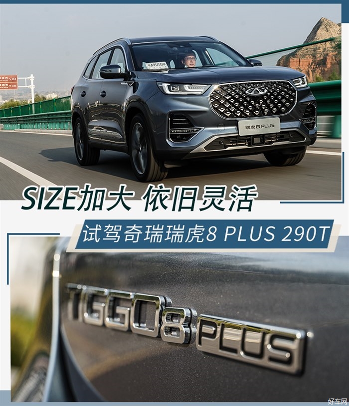 Size加大 灵活依旧 试驾奇瑞瑞虎8 PLUS