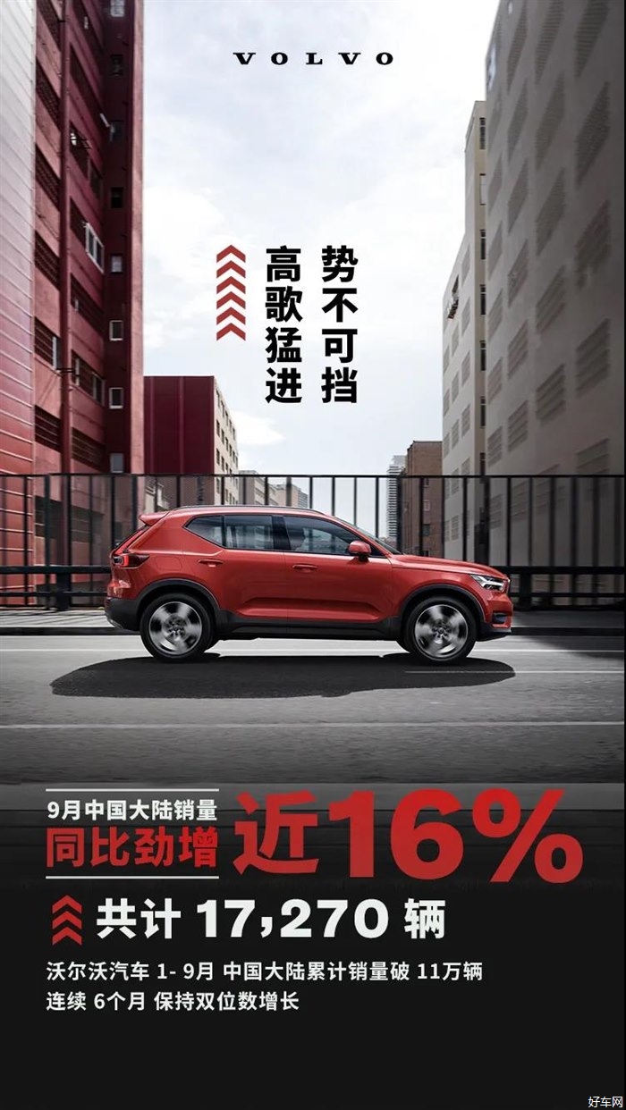 高歌猛进，刷新单月销量纪录！沃尔沃汽车9月销量劲增近16%