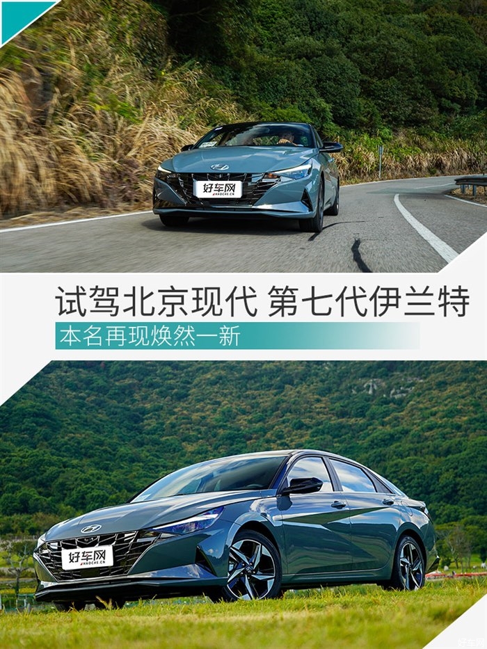 本名再现焕然一新 试驾北京现代 第七代伊兰特