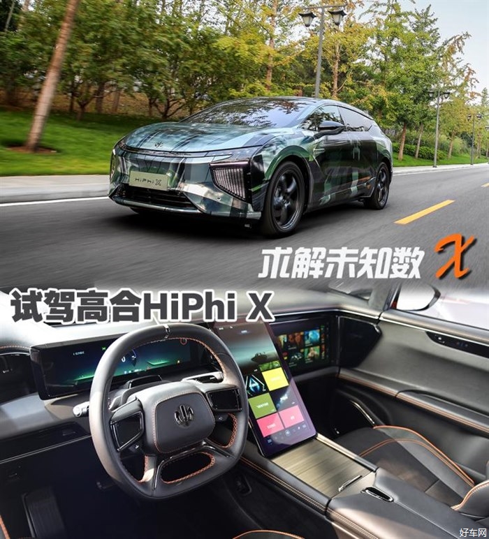 求解未知数X 试驾高合HiPhi X试装车