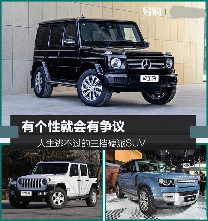 有个性就会有争议 人生逃不过的三挡硬派SUV