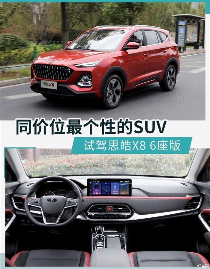 8万元买中型SUV值不值？思皓X8值得考虑