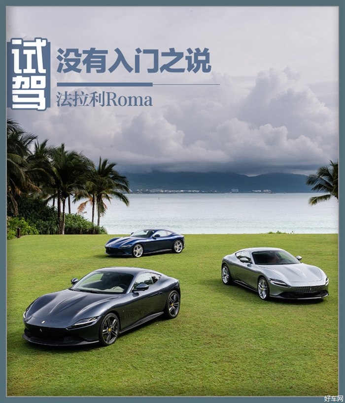 一切改变都源于执着 试驾体验法拉利Roma