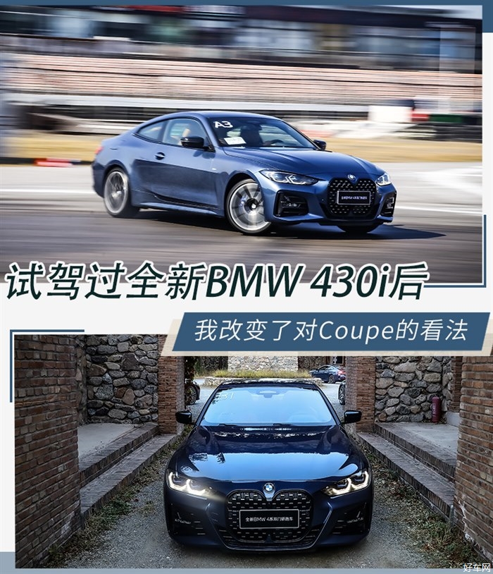试驾全新BMW 430i 重新定义Coupe