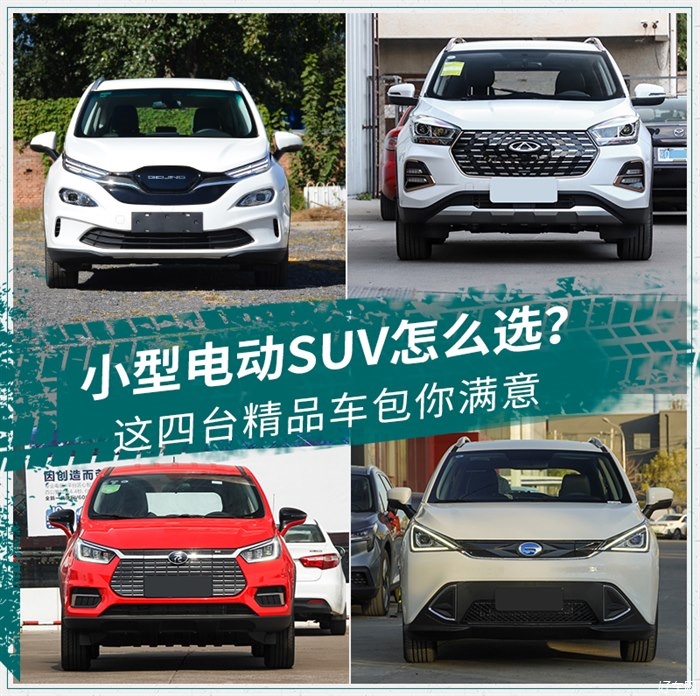 小型电动SUV怎么选？这四台精品车包你满意