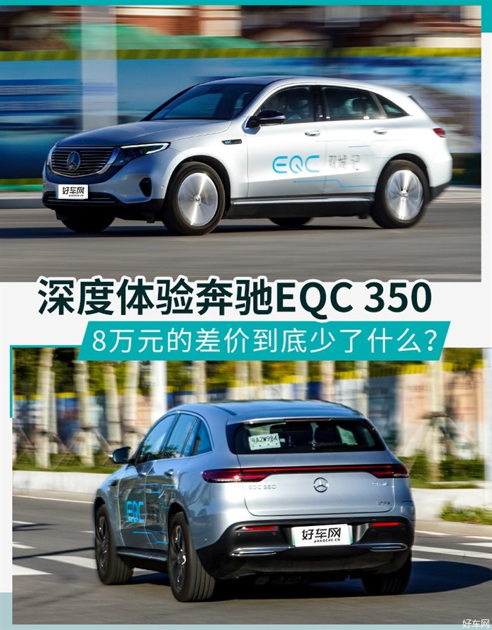 8万元的差价到底少了什么？体验奔驰EQC 350