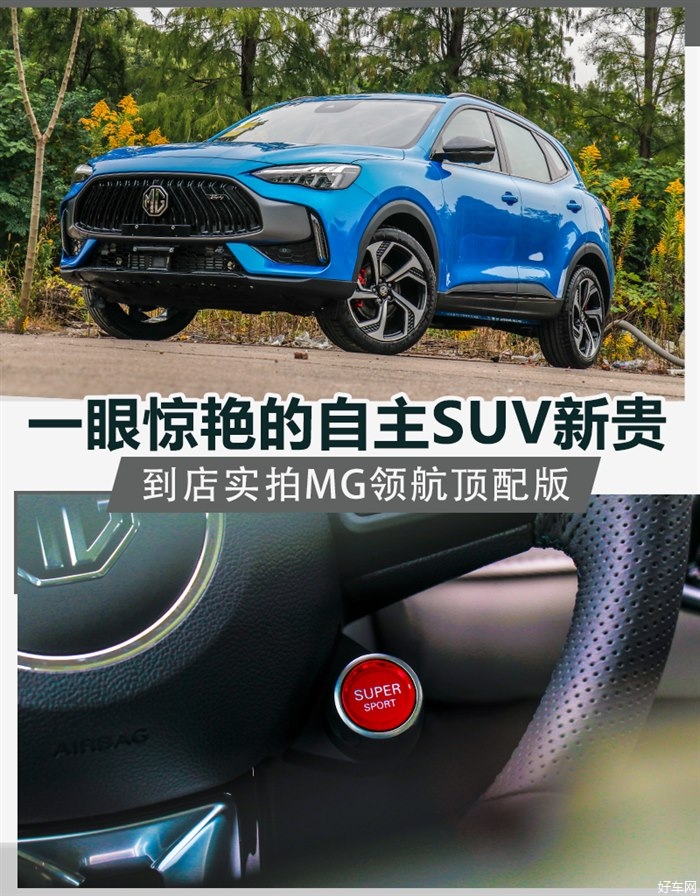 一眼惊艳的自主SUV新贵 实拍MG领航顶配版