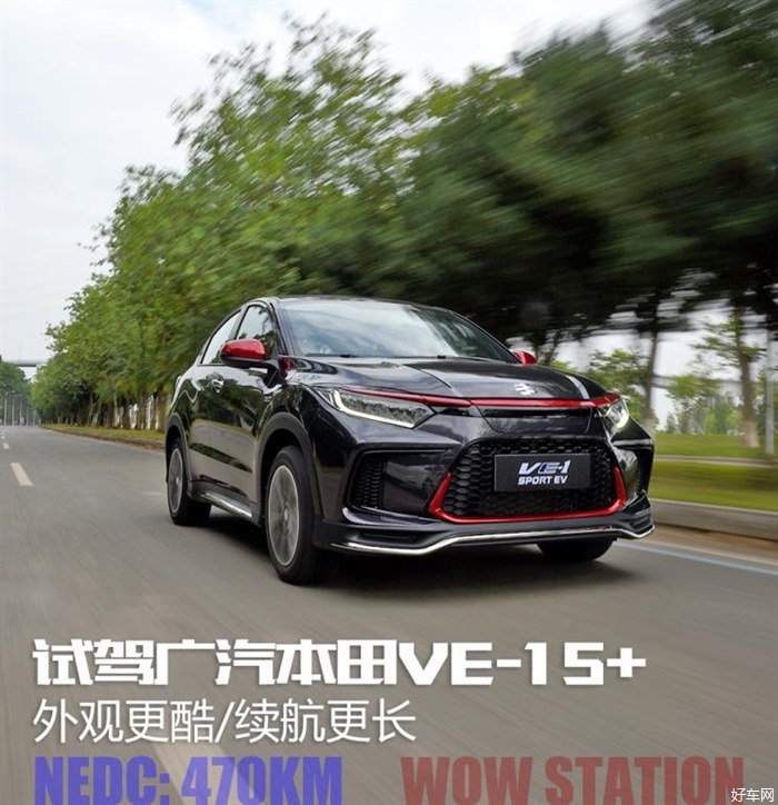 外观酷/续航更长 试驾广汽本田VE-1 S+