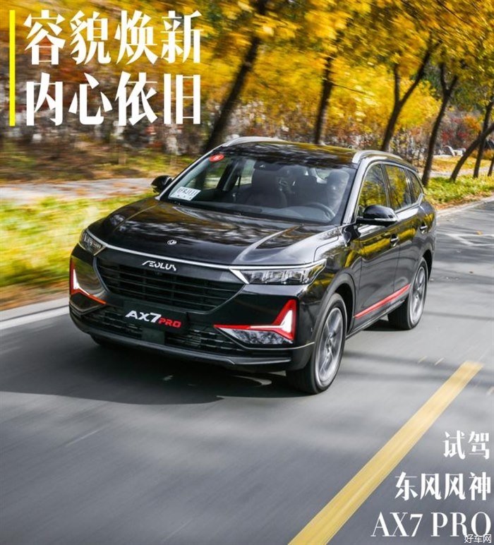 容貌焕新 内心依旧 试东风风神AX7 PRO
