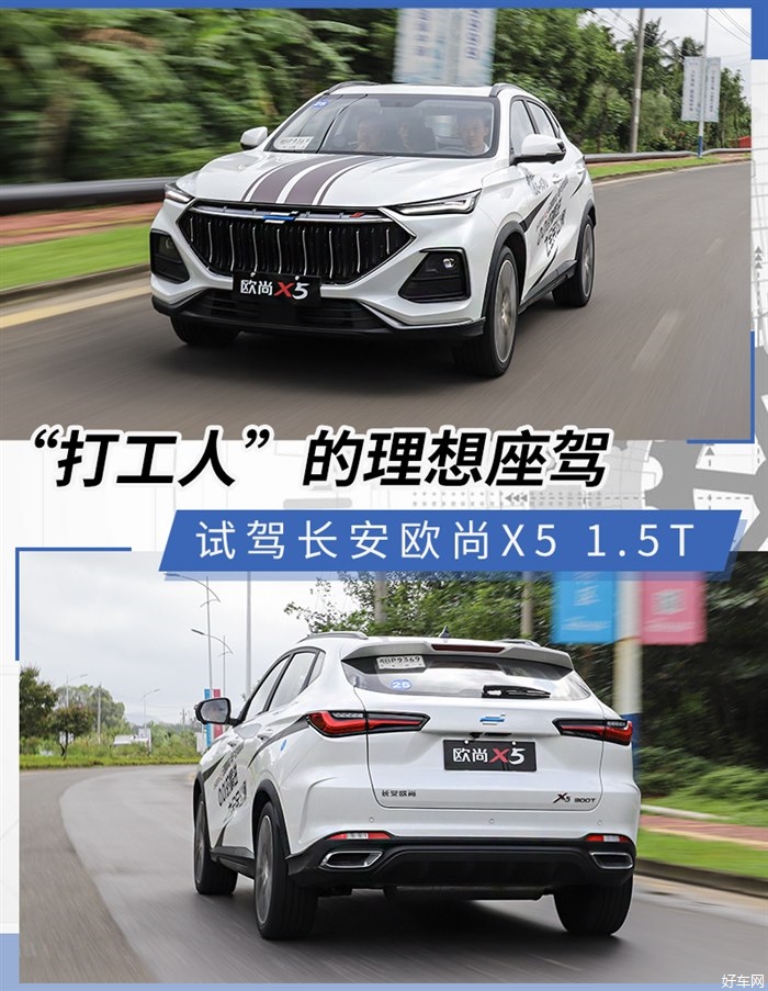 “打工人”的又一理想座驾 试驾长安欧尚X5