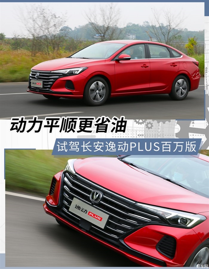 动力平顺更省油 试驾长安逸动PLUS百万版
