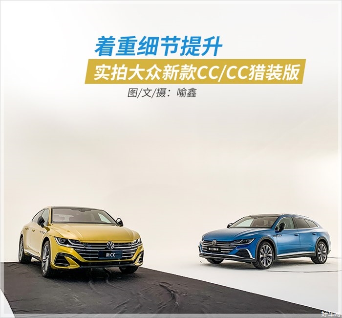 久等了各位 实拍大众新款CC/CC猎装版