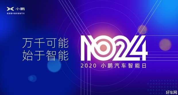 “1024小鹏汽车智能日”领先的黑科技