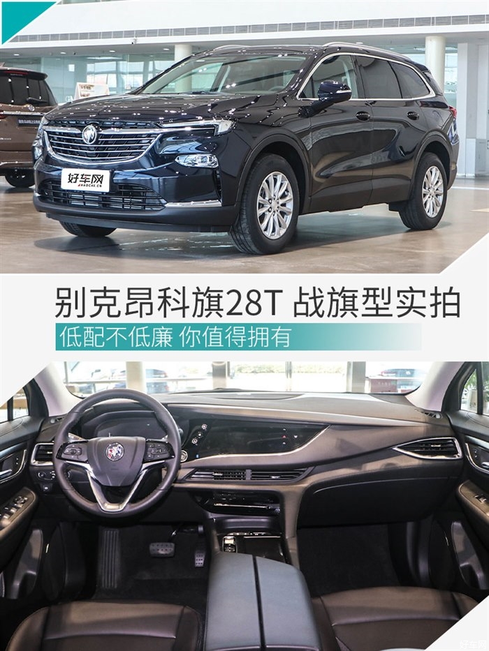 低配不低廉 别克昂科旗28T 战旗型实拍