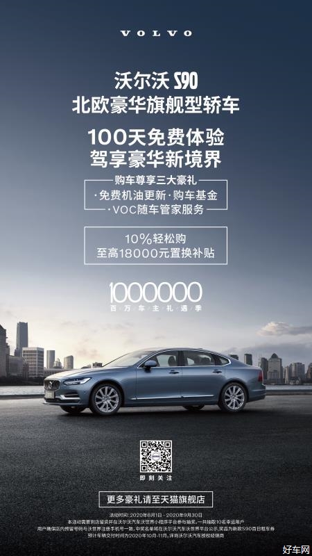 好消息！沃尔沃S90-享万元补贴+礼包