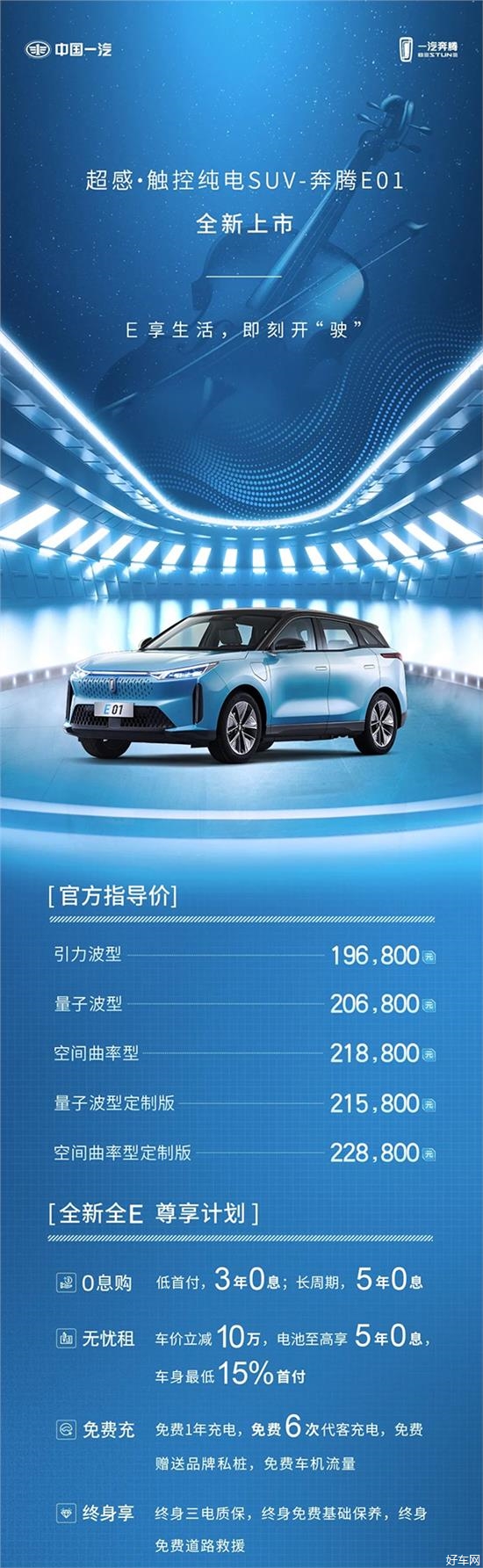 一汽奔腾首款纯电SUV 奔腾E01全新上市
