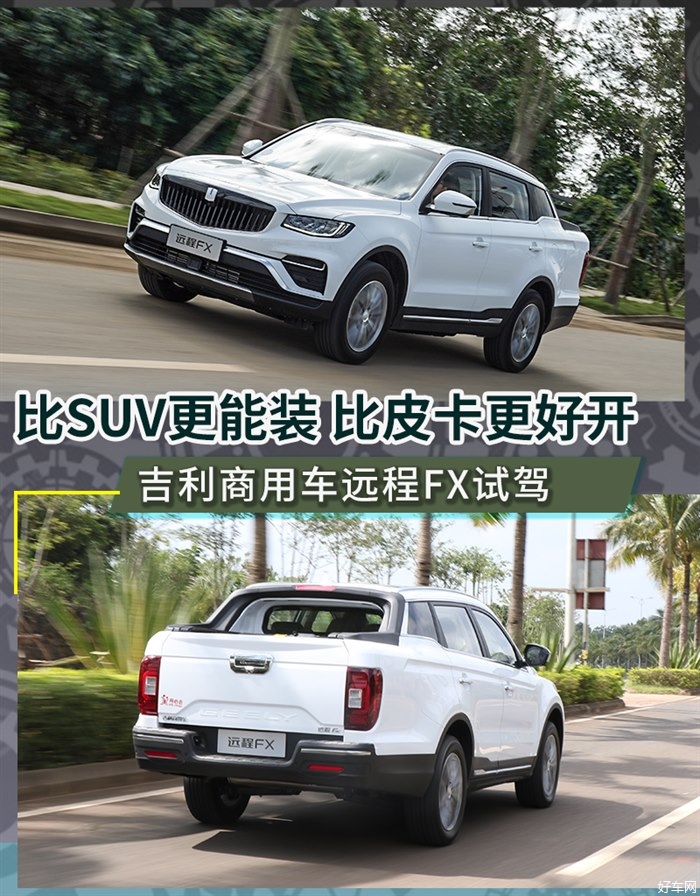 集SUV和皮卡于一身的车型 深度试驾远程FX