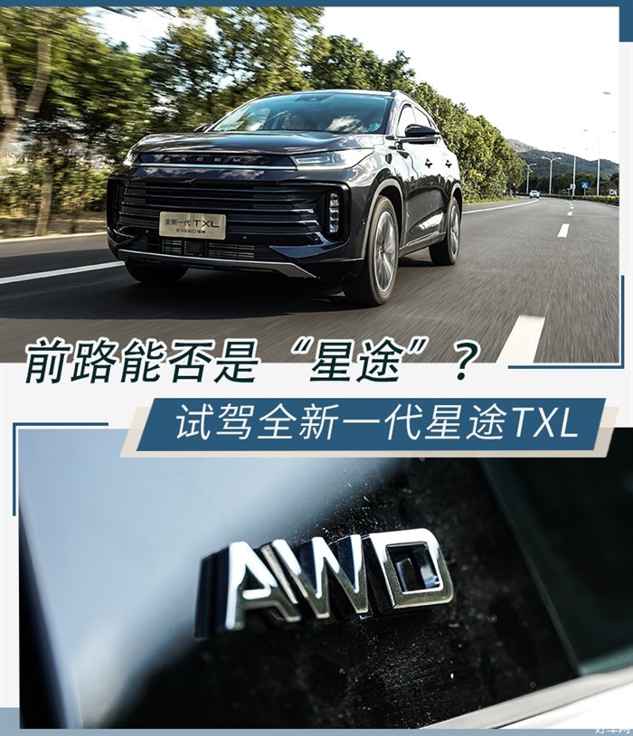 前路能否是“星途”? 试驾全新一代星途TXL