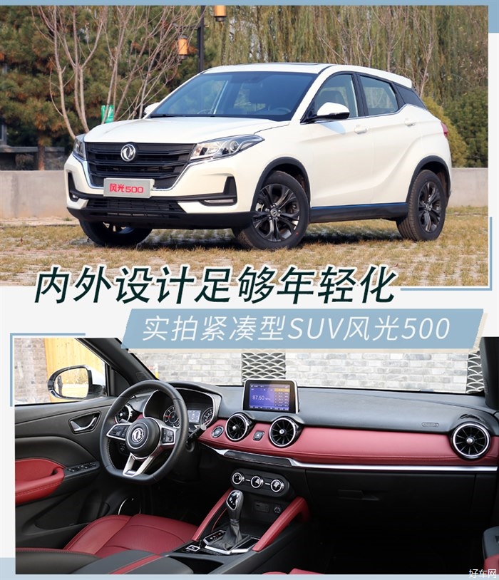 专为年轻人打造的入门级SUV 实拍风光500