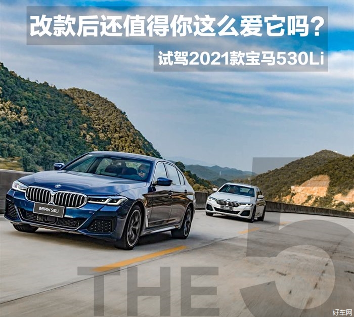 向前大胆的尝试一次 试驾2021款宝马530Li