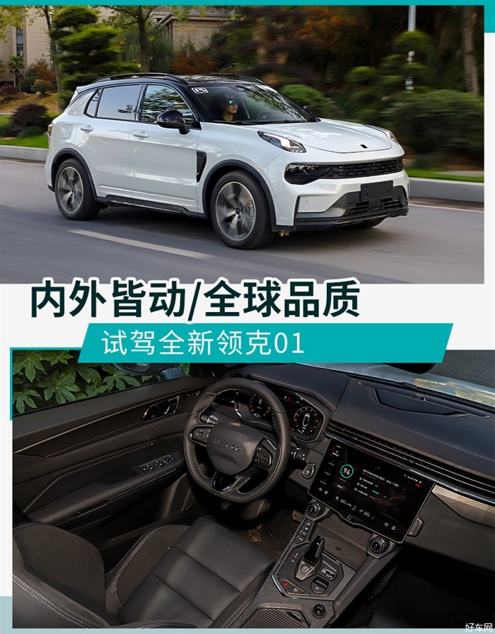 内外皆动/全球品质 试驾全新领克01