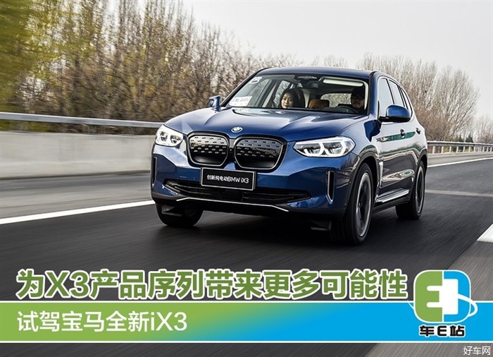 不仅是驱动形式的改变 试驾宝马全新iX3