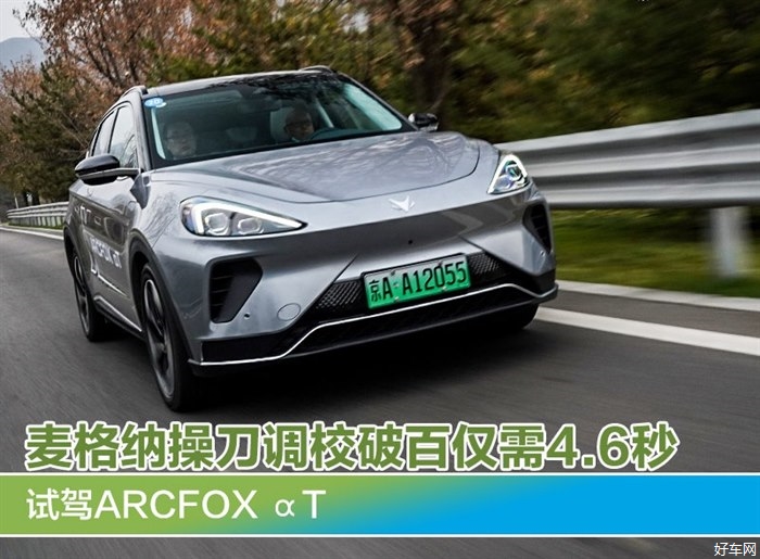 麦格纳操刀调校破百仅需4.6秒 试驾ARCFOX αT