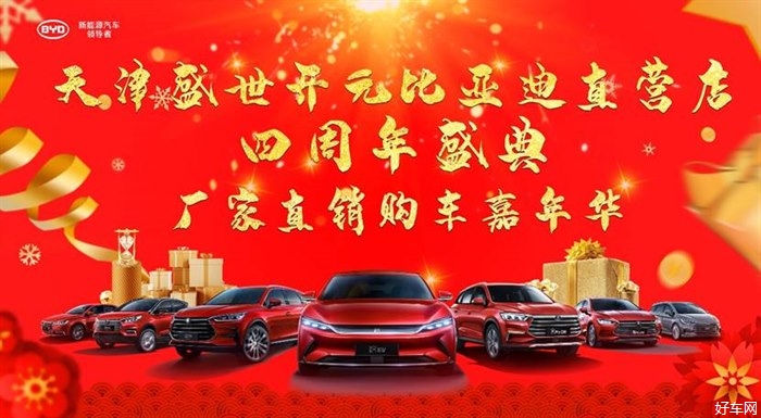 【天津盛世开元比亚迪直营店】四周年盛典 厂家直销购车嘉年华