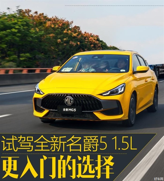 最适合年轻人的入门轿跑 试驾全新一代名爵5