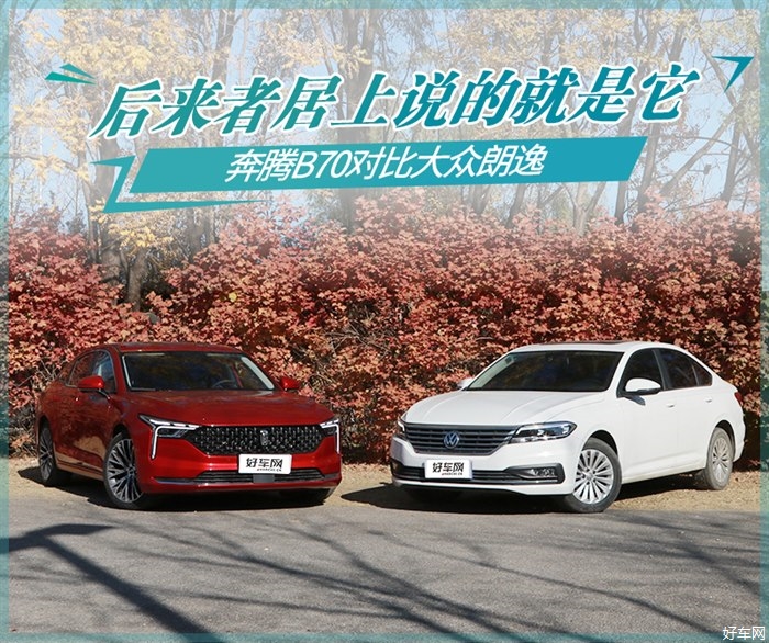 中德PK谁是赢家？ 奔腾B70对比大众朗逸