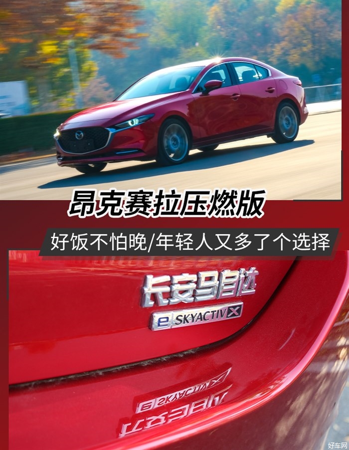 马自达3昂克赛拉压燃版 年轻人又多了一个选择