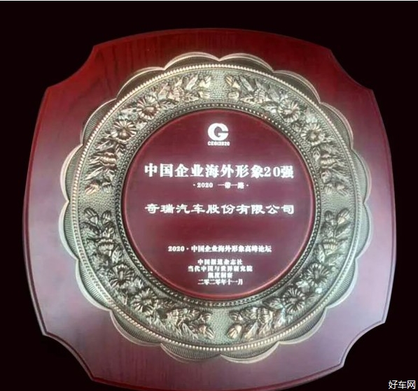 五获“中国企业海外形象20强” 奇瑞国际化发展向纵深迈进