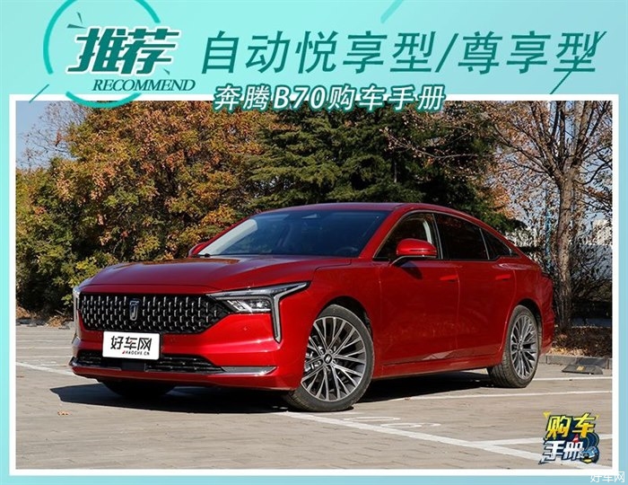 推荐自动悦享型/尊享型 奔腾B70购车手册