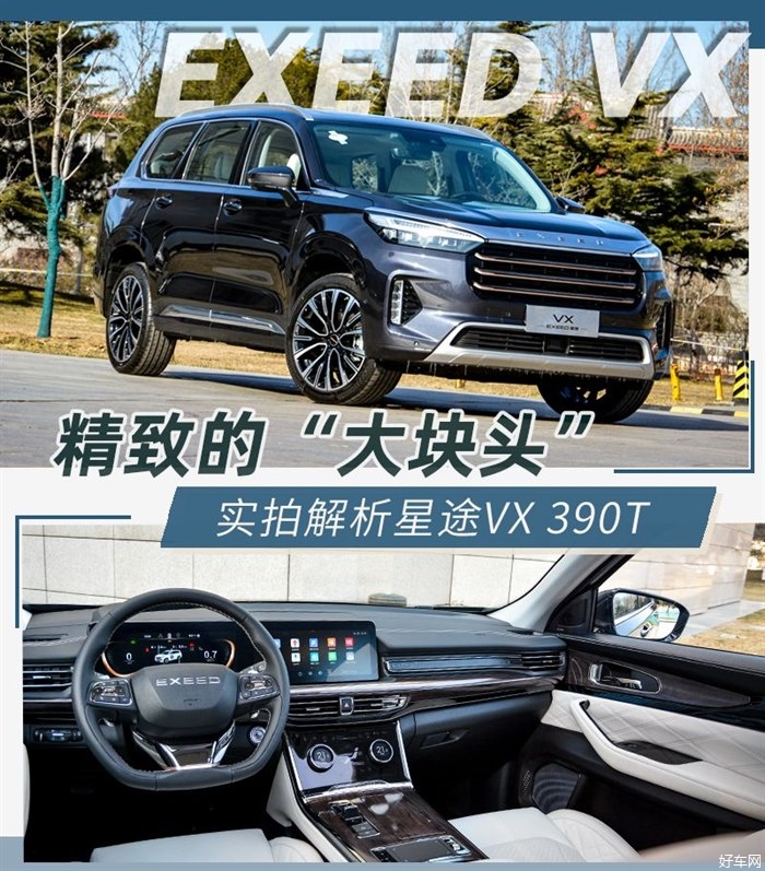进军高端中大型SUV市场 实拍星途VX 390T