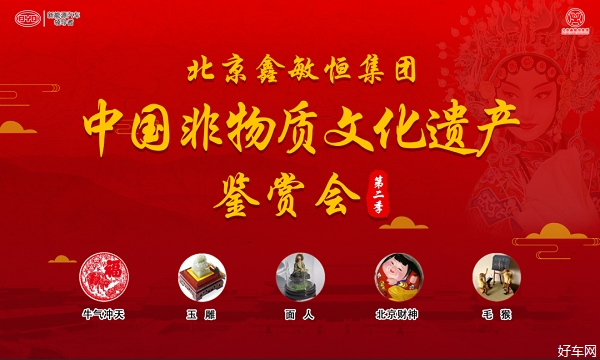 北京鑫敏恒集团中国非物质文化遗产鉴赏会第二季