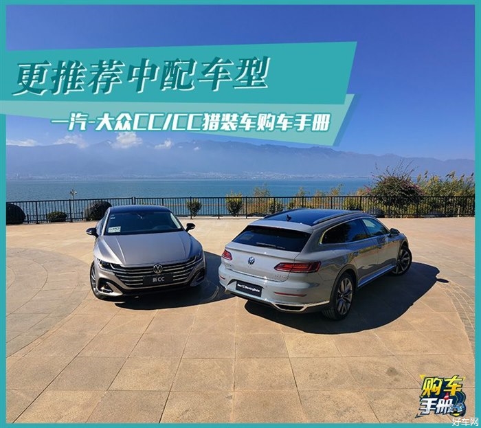 中配车型足以 一汽-大众CC/猎装车购车手册
