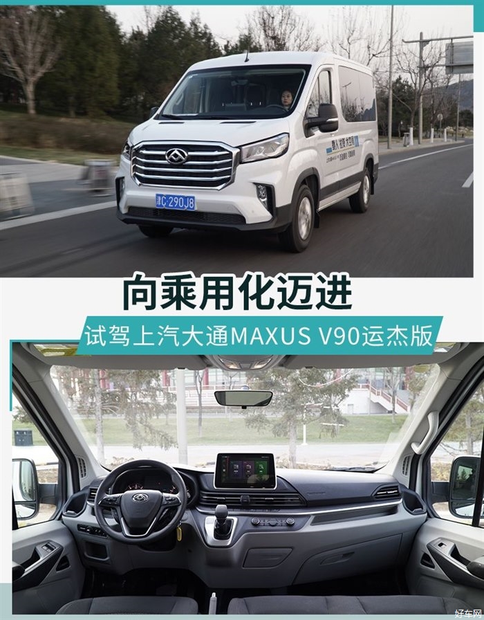 向乘用化迈进 试驾上汽大通MAXUS V90