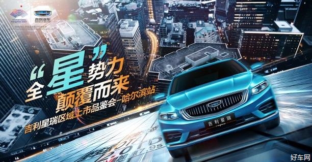 全星势力颠覆而来吉利星瑞区域上市品鉴