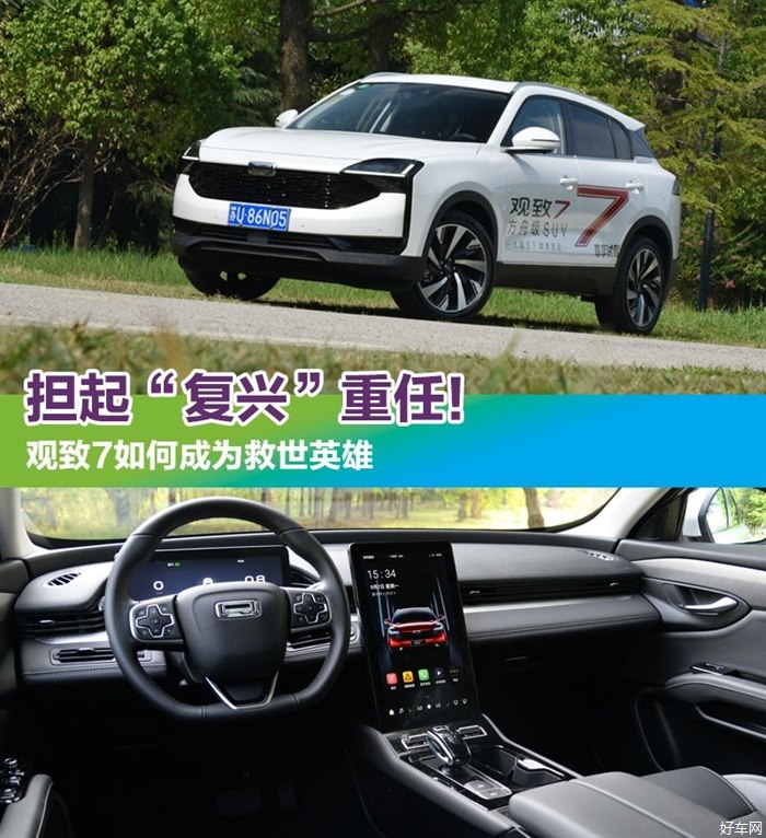 担起“复兴”重任！ 观致7如何成为救世英雄