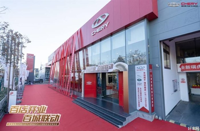 “百店开业、百城联动”天津瑞通合奇瑞4S店盛大开业