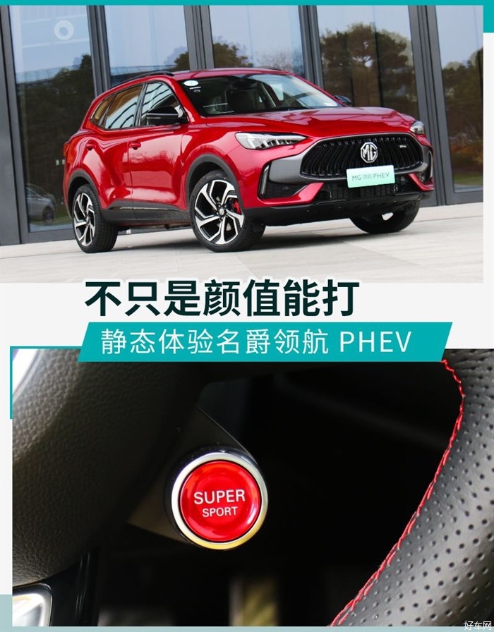 不只是颜值能打 静态体验名爵领航 PHEV